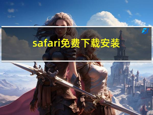 safari免费下载安装的相关图片