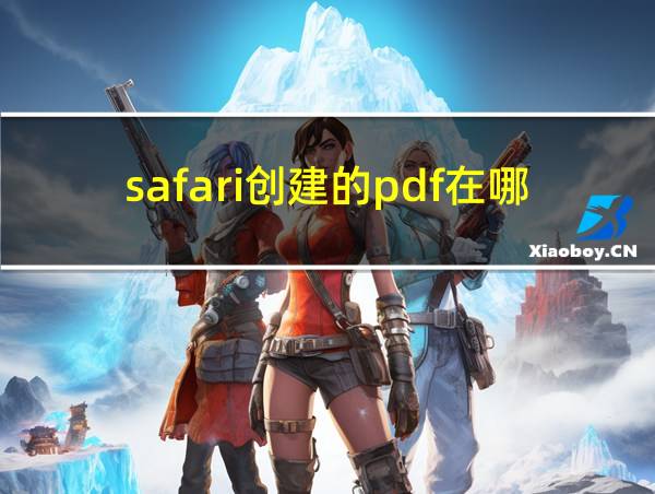 safari创建的pdf在哪的相关图片