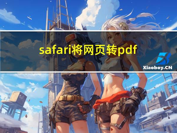 safari将网页转pdf的相关图片