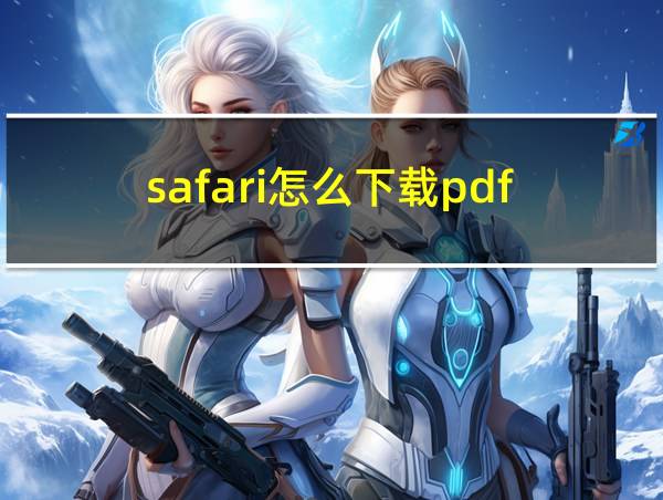 safari怎么下载pdf的相关图片