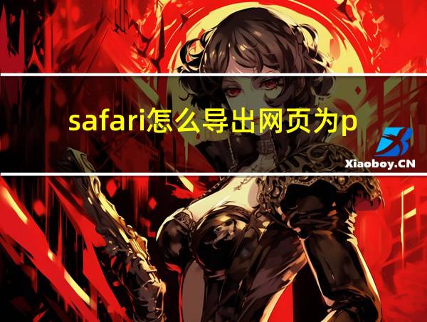 safari怎么导出网页为pdf的相关图片