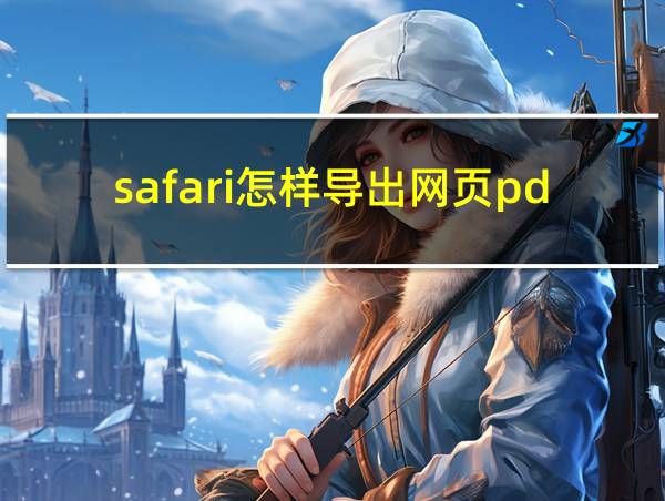 safari怎样导出网页pdf的相关图片