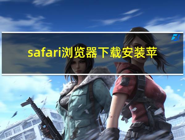 safari浏览器下载安装苹果手机的相关图片