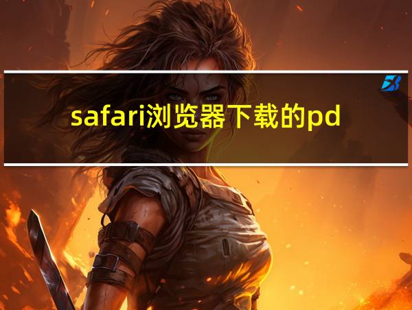 safari浏览器下载的pdf文件在哪个文件夹的相关图片