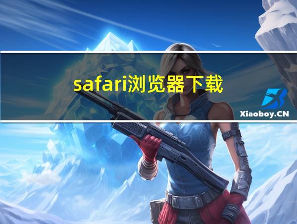 safari浏览器下载的相关图片