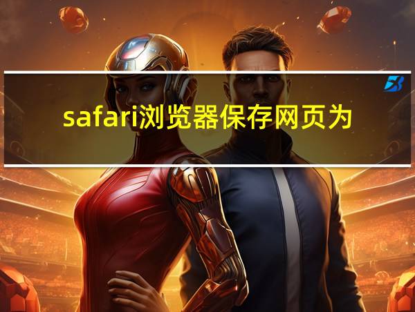 safari浏览器保存网页为pdf的相关图片