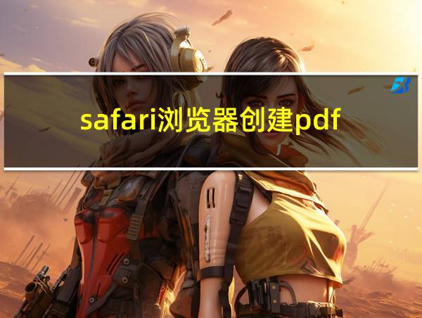 safari浏览器创建pdf不全的相关图片