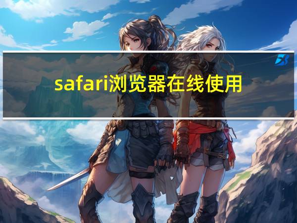 safari浏览器在线使用的相关图片