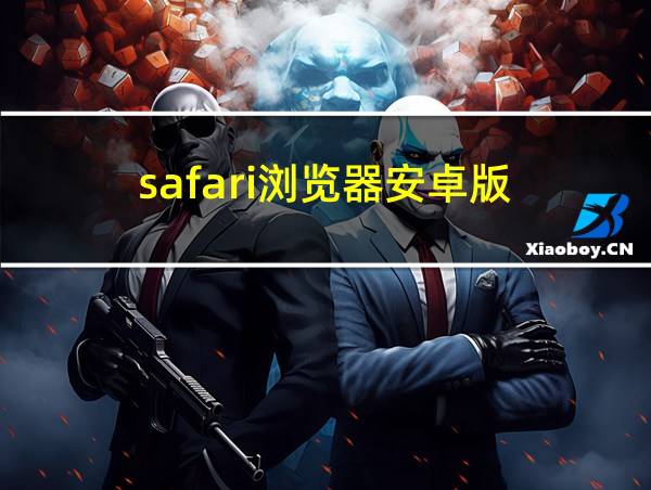 safari浏览器安卓版的相关图片