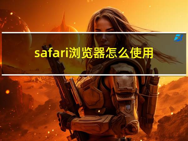 safari浏览器怎么使用的相关图片