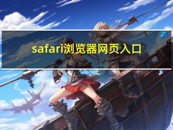 safari浏览器网页入口的相关图片