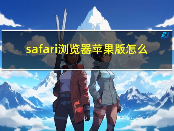 safari浏览器苹果版怎么下载的相关图片