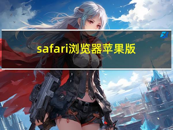 safari浏览器苹果版的相关图片