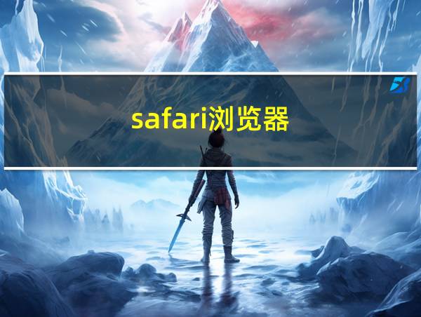 safari浏览器的相关图片