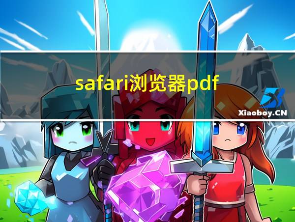 safari浏览器pdf的相关图片