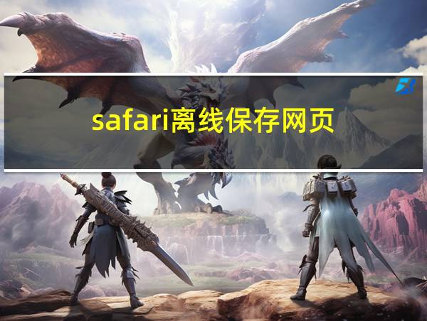 safari离线保存网页的相关图片