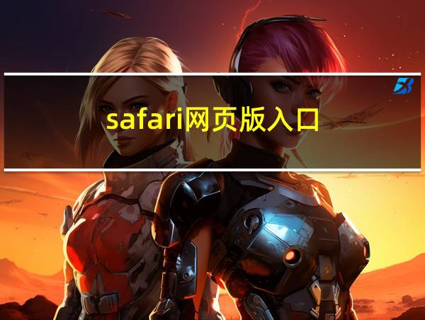 safari网页版入口的相关图片