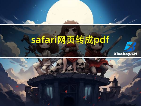 safari网页转成pdf的相关图片