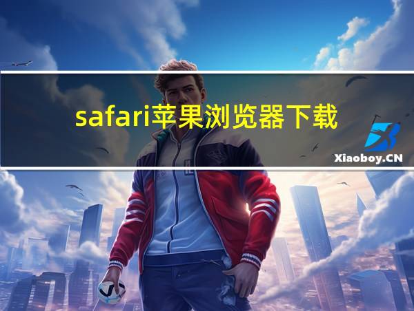 safari苹果浏览器下载的相关图片