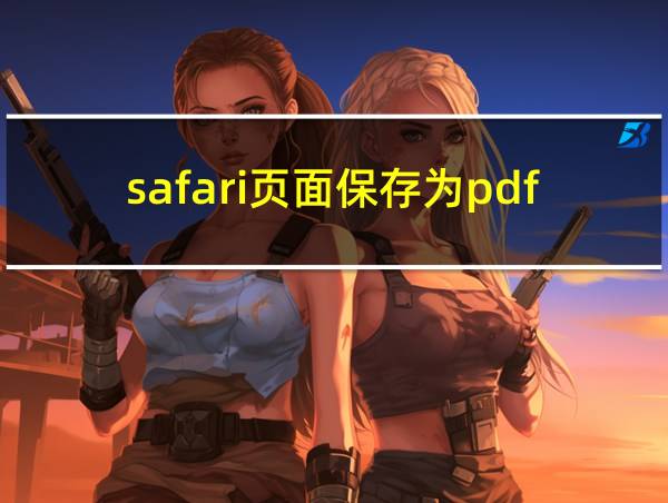 safari页面保存为pdf的相关图片