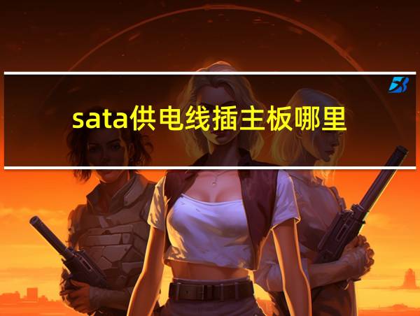 sata供电线插主板哪里的相关图片