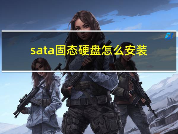 sata固态硬盘怎么安装的相关图片