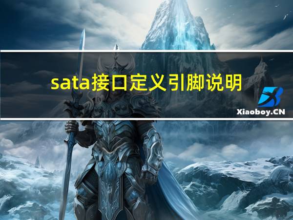 sata接口定义引脚说明的相关图片