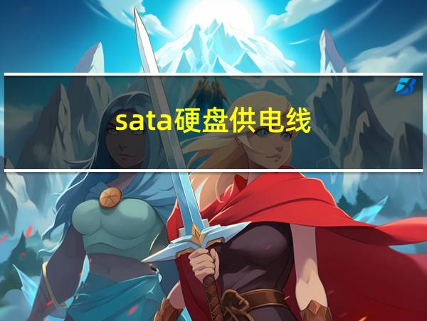 sata硬盘供电线的相关图片