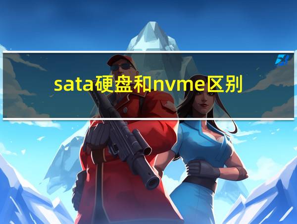 sata硬盘和nvme区别的相关图片