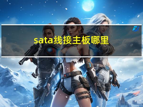 sata线接主板哪里的相关图片