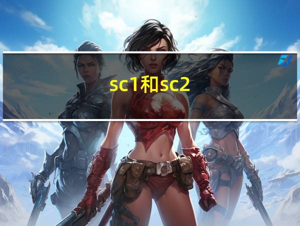 sc1和sc2的相关图片