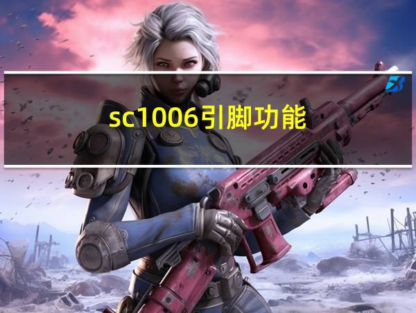 sc1006引脚功能的相关图片