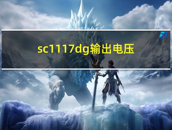 sc1117dg输出电压的相关图片