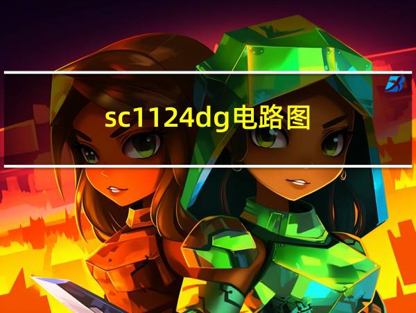 sc1124dg电路图的相关图片