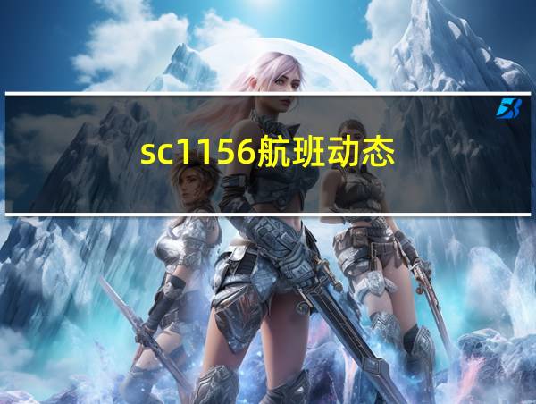 sc1156航班动态的相关图片