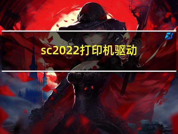 sc2022打印机驱动的相关图片