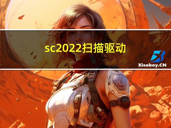 sc2022扫描驱动的相关图片