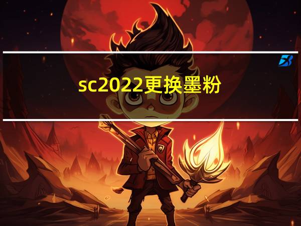 sc2022更换墨粉的相关图片