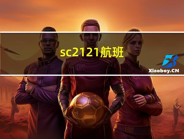 sc2121航班的相关图片