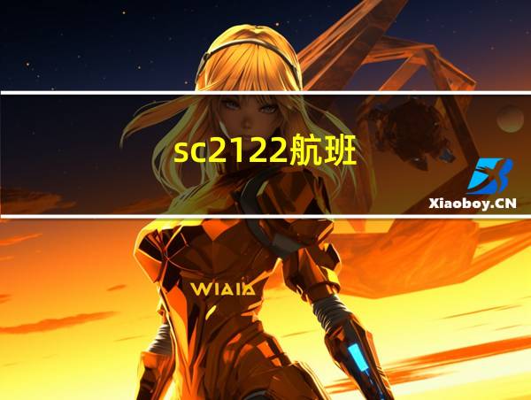 sc2122航班的相关图片