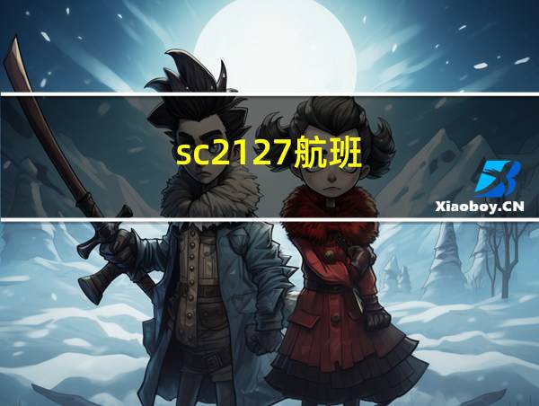 sc2127航班的相关图片