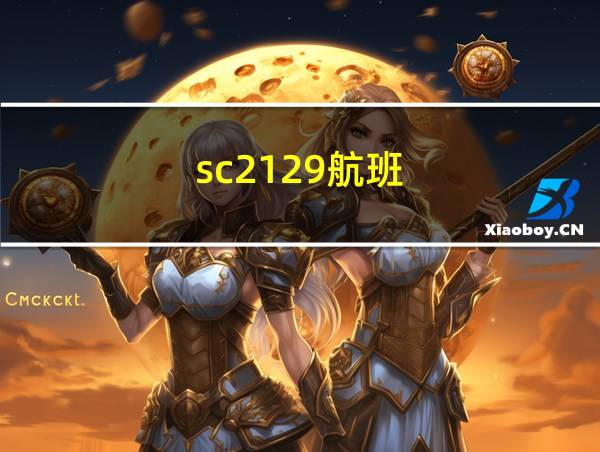 sc2129航班的相关图片