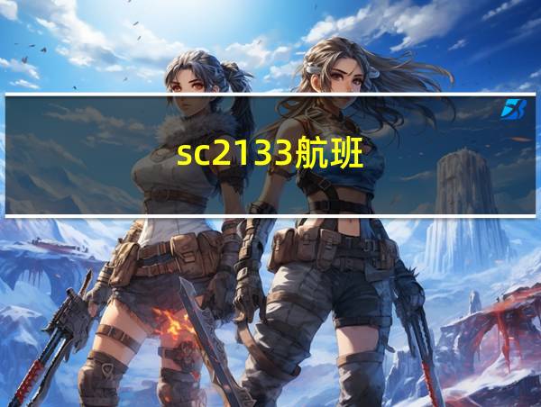 sc2133航班的相关图片