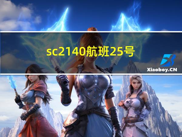 sc2140航班25号的相关图片