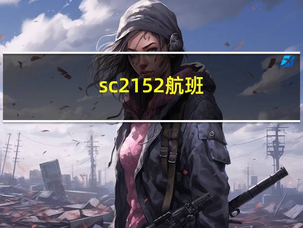 sc2152航班的相关图片