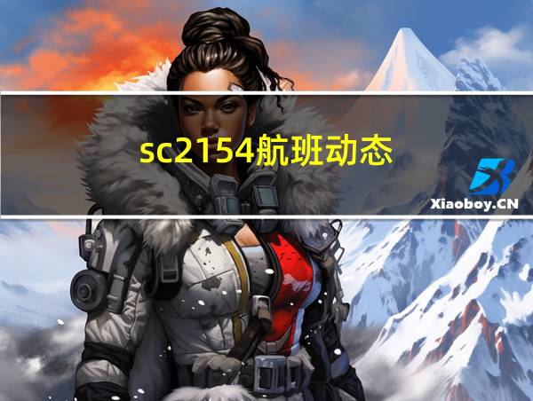 sc2154航班动态的相关图片