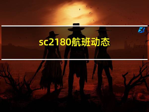 sc2180航班动态的相关图片