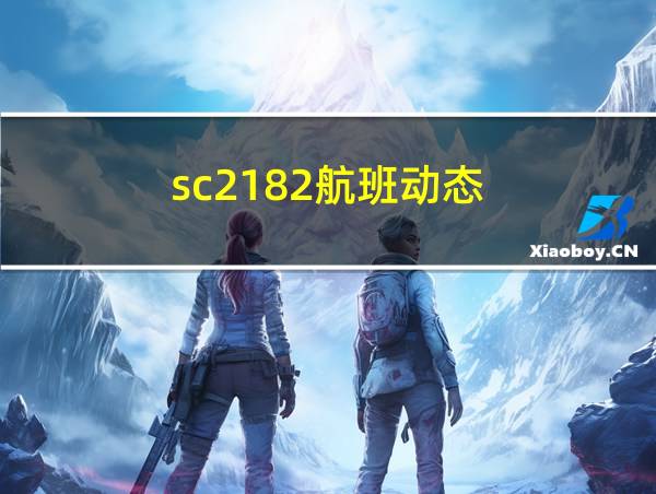 sc2182航班动态的相关图片