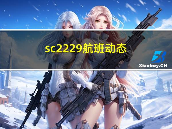 sc2229航班动态的相关图片