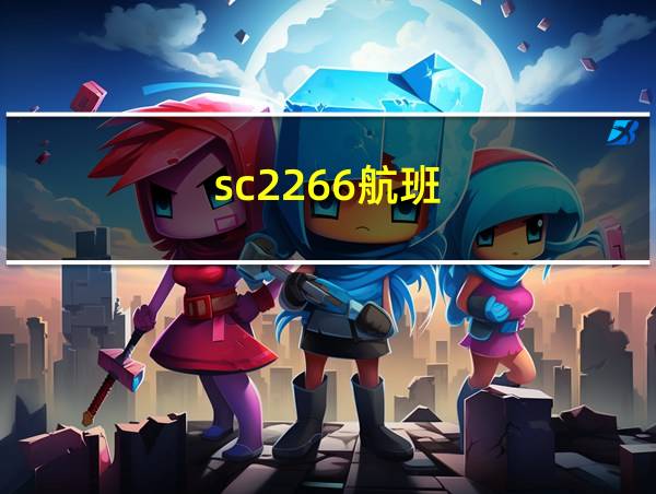 sc2266航班的相关图片